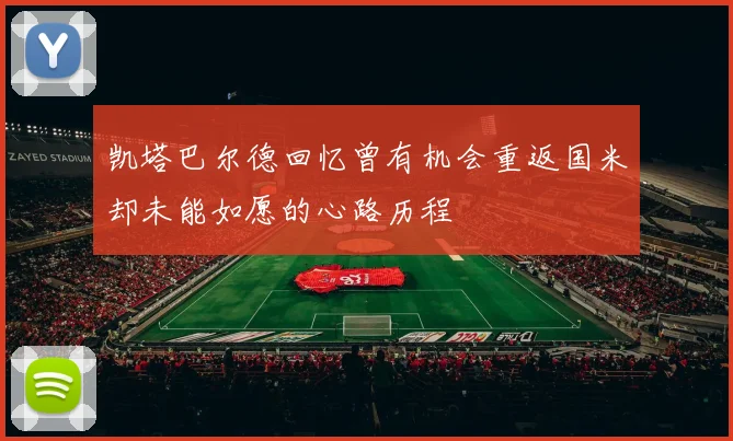 凯塔巴尔德回忆曾有机会重返国米却未能如愿的心路历程