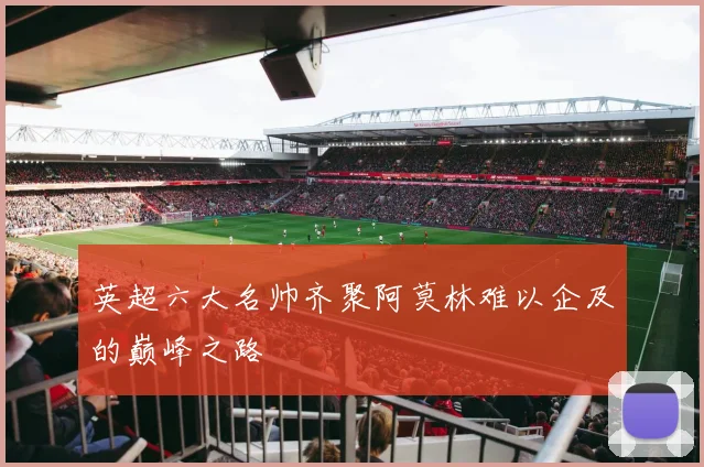 英超六大名帅齐聚阿莫林难以企及的巅峰之路