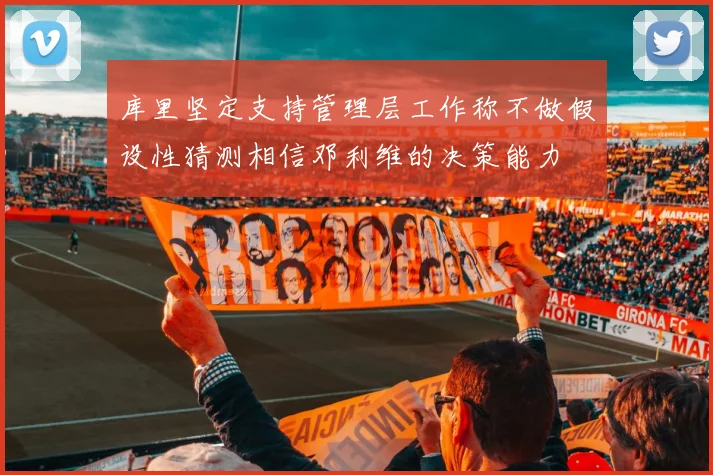 库里坚定支持管理层工作称不做假设性猜测相信邓利维的决策能力