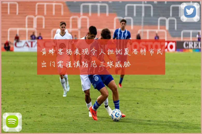 黄蜂客场表现令人担忧夏洛特市民出门需谨慎防范三球威胁