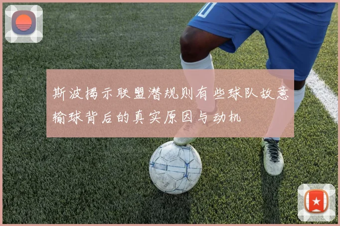 斯波揭示联盟潜规则有些球队故意输球背后的真实原因与动机