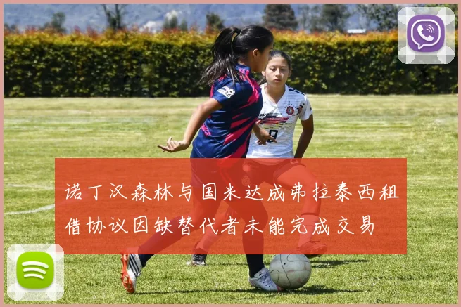 诺丁汉森林与国米达成弗拉泰西租借协议因缺替代者未能完成交易