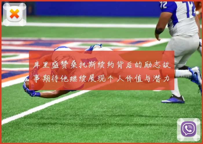 库里盛赞桑托斯续约背后的励志故事期待他继续展现个人价值与潜力