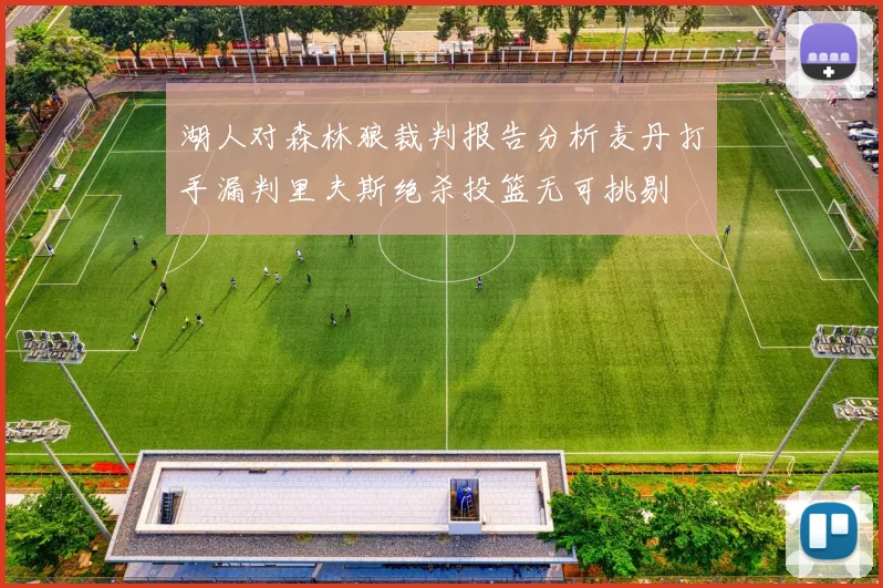 湖人对森林狼裁判报告分析麦丹打手漏判里夫斯绝杀投篮无可挑剔