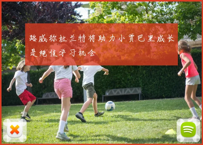 路威称杜兰特将助力小贾巴里成长是绝佳学习机会