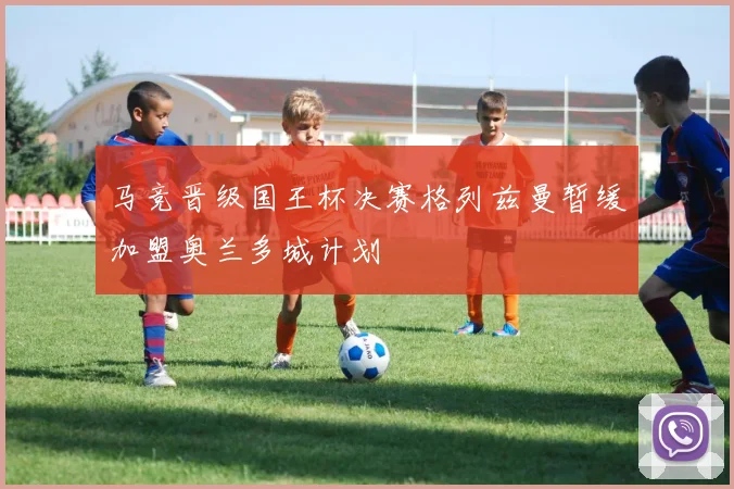马竞晋级国王杯决赛格列兹曼暂缓加盟奥兰多城计划