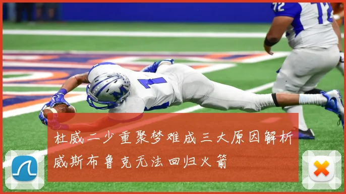 杜威二少重聚梦难成三大原因解析威斯布鲁克无法回归火箭