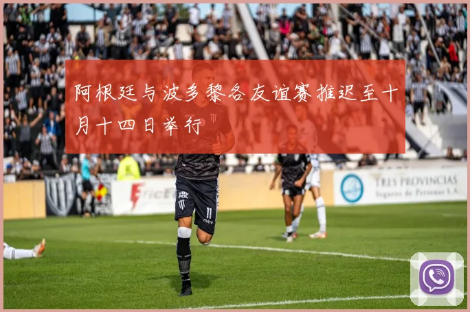 阿根廷与波多黎各友谊赛推迟至十月十四日举行