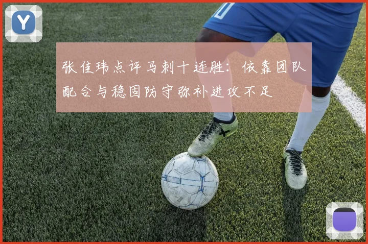 张佳玮点评马刺十连胜：依靠团队配合与稳固防守弥补进攻不足