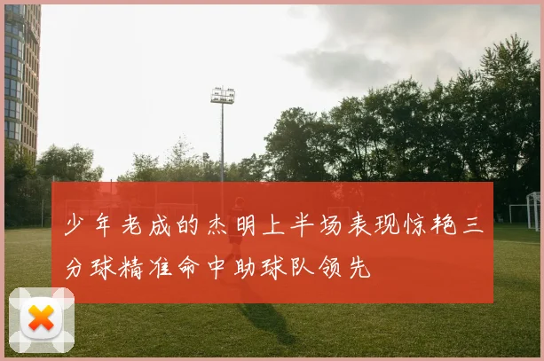 少年老成的杰明上半场表现惊艳三分球精准命中助球队领先