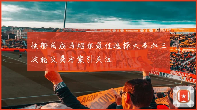 快船或成马绍尔最佳选择大洛加三次轮交易方案引关注