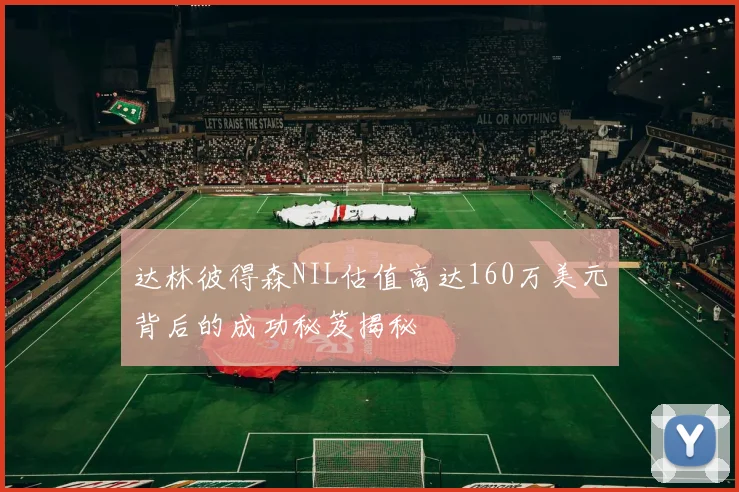 达林彼得森NIL估值高达160万美元背后的成功秘笈揭秘