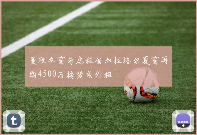 曼联冬窗考虑租借加拉格尔夏窗再购4500万梅努或外租