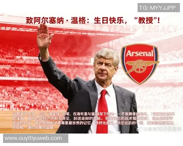 温格坚定信心阿森纳能夺英超冠军计划回归庆祝盛况