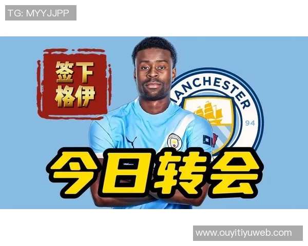 曼城冬季转会或将优先引进后卫格伊加盟值得期待