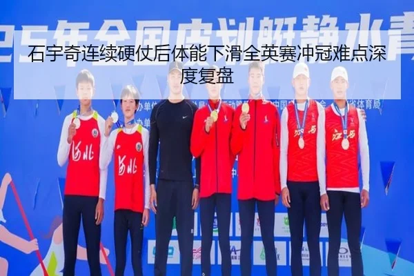 石宇奇连续硬仗后体能下滑全英赛冲冠难点深度复盘 | oetysports