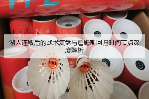 湖人连败后的战术复盘与詹姆斯回归时间节点深度解析 | oetysports